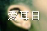 3月3日全国爱耳日活动致辞精品【10篇】
