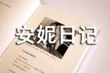 初中写安妮日记英文读后感范文