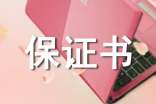 质量保证书【精品15篇】