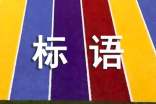 安全交通宣传标语-平安到家
