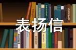 清洁工表扬信集锦15篇