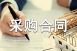 【精华】工程材料采购合同