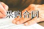 建筑材料采购合同12篇