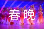 精选春晚作文400字18篇