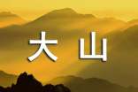 大山作文500字9篇