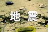 地震的作文300字
