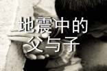 《地震中的父与子》优秀观后感范文