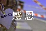 学会感恩_600字