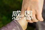 【热门】感恩作文600字锦集八篇