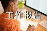 工作报告的写作方法