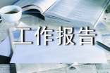 精细化管理工作报告【集锦6篇】