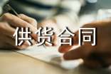 供货合同协议书(通用26篇)