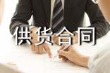 建筑材料供货合同【必备】