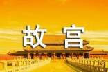 精选北京的故宫的作文汇编九篇