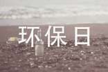 节约资源保护环境作文-环保日记