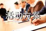【精华】活动方案集锦6篇