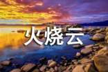 火烧云的景色作文