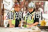 有关建筑合同范文汇编8篇