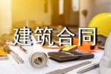 关于建筑合同范文汇总十篇