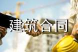 建筑合同(通用23篇)