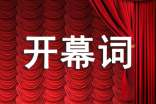 【热门】经销商大会开幕词6篇