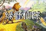 【精】绿野仙踪读书心得
