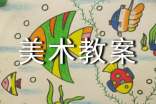 【精华】中班美术教案范文汇编六篇