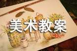 【必备】美术教案范文锦集5篇