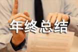 年终总结发言稿