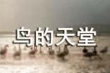 鸟的天堂作文