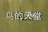 小学语文《鸟的天堂》教案(精选10篇)