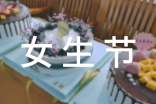 女生节策划书