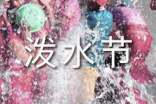清凉泼水节叙事作文