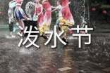 精选泼水节作文28篇