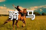 实用的骑马的作文300字三篇