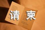 一张请柬的300字作文