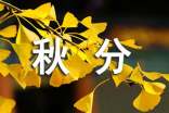 秋分诗歌