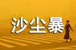 沙尘暴阅读练习及答案