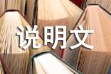 【精选】说明文作文400字5篇