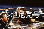 观泰坦尼克号有感