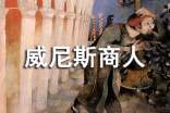 威尼斯商人读后感