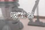 吸尘器小学作文