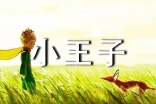 (合集)《小王子》读后感