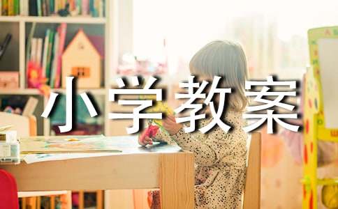 大班我要上小学教案范文