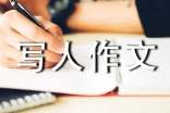 【精华】小学写人作文300字集合九篇