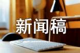 民航暑运新闻稿范例10篇
