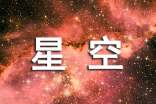 【精选】想象星空的作文3篇