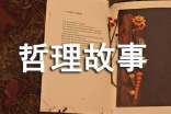 五大人生智慧哲理故事