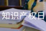 2016年4.26世界知识产权日宣传主题