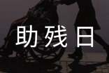 开展全国助残日主题活动总结